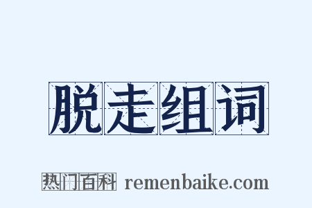 脱走组词是什么意思的图片